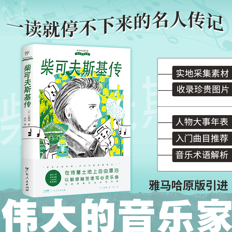 正版新书]伟大的音乐家:柴可夫斯基传(雅马哈原版引进,实地取高清大图