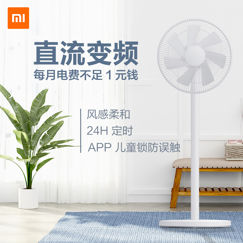 小米官方旗舰店小米电风扇米家直流变频落地扇1x家用智能遥控宿舍定时