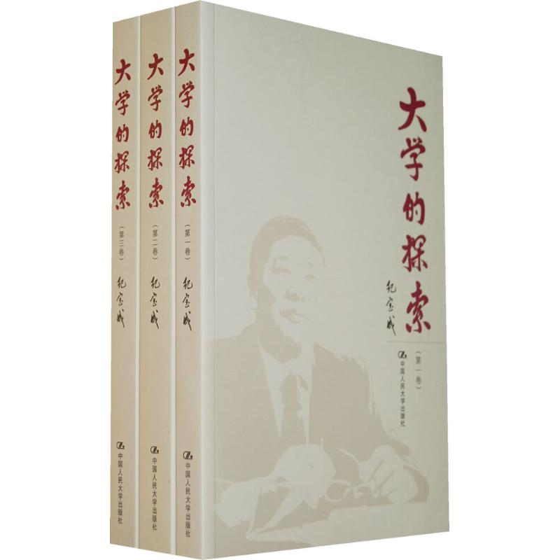醉染图书大学的探索(共3卷)9787300115795高清大图