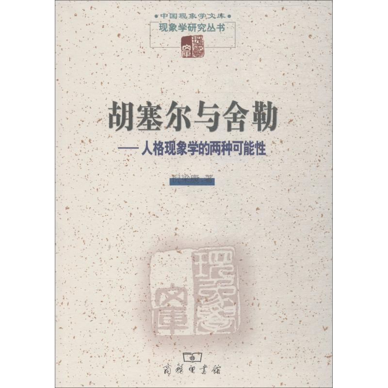 音像胡塞尔与舍勒——人格现象学的两种可能倪梁康