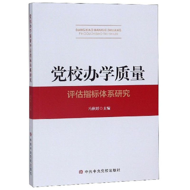 正版新书]党校办学质量冯秋婷9787503565045高清大图