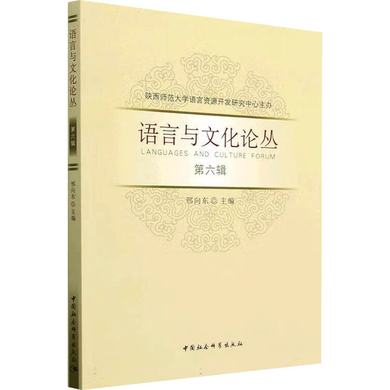 醉染图书语言与文化论丛 第6辑9787522712741高清大图