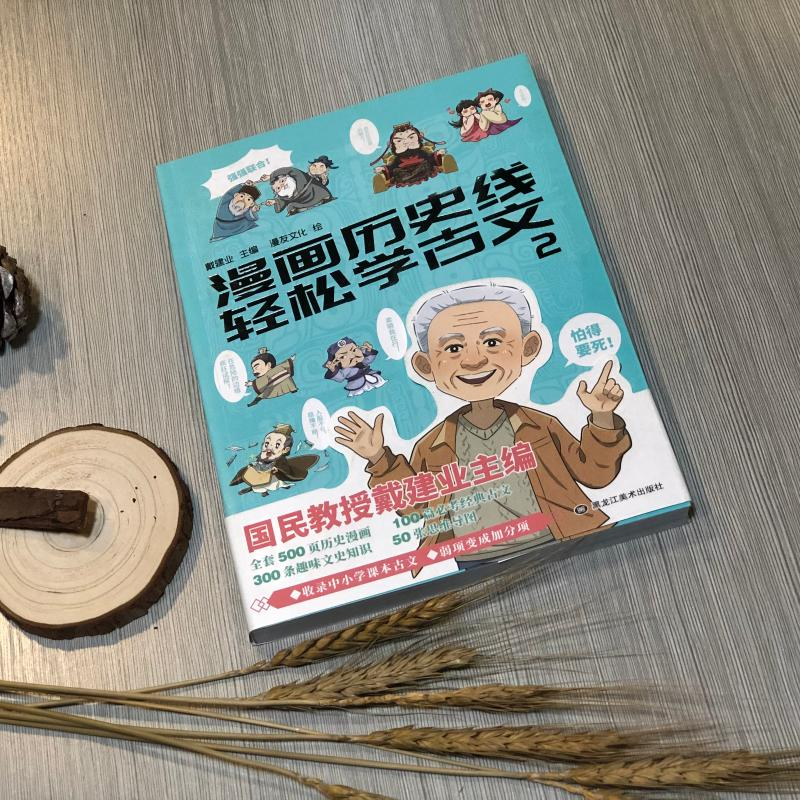 醉染图书漫画历史线 轻松学古文 29787559356307高清大图