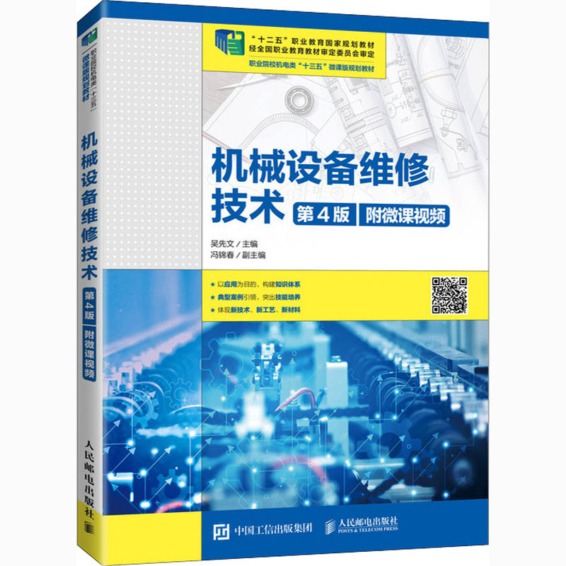 [M]机械设备维修技术:附微课视频-9787115527233