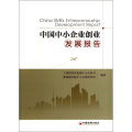 中国中小企业创业发展报告