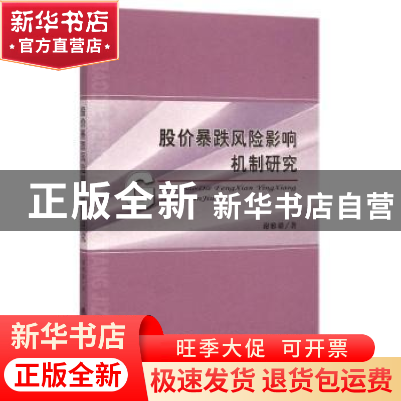 正版 股价暴跌风险影响机制研究 谢雅璐著 经济科学出版社 978751