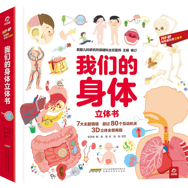 [醉染正版]呦呦童 我们的身体3d立体书 儿童3d 中国少年儿童百科全书 幼儿 绘本3-6-12周岁早教科普启蒙翻翻书认高清大图