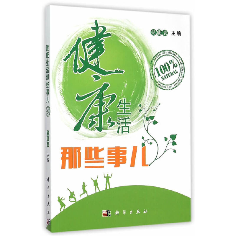 醉染图书健活那些事儿9787030432216高清大图