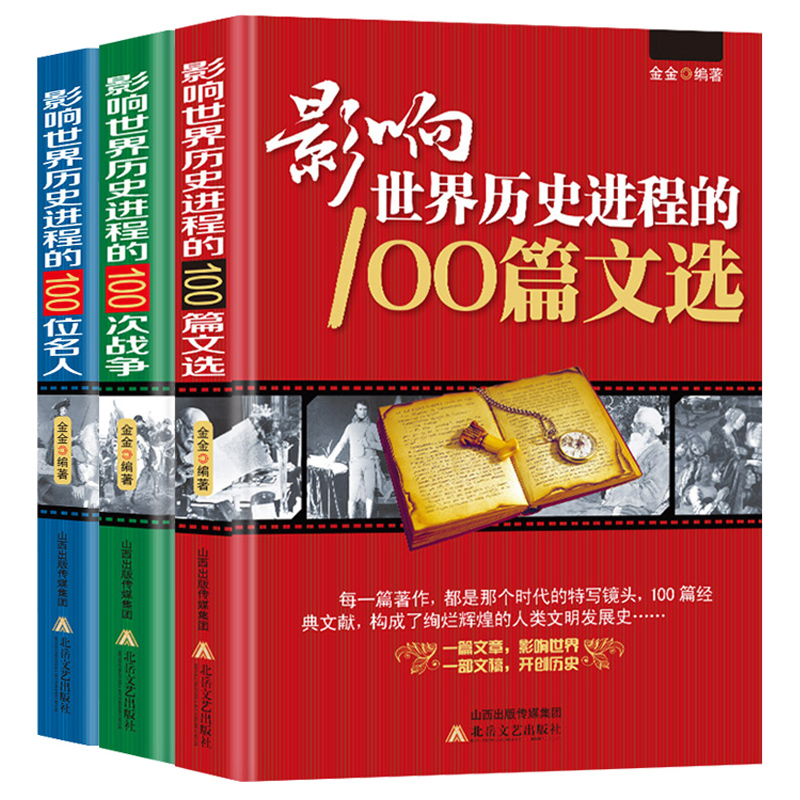 3册名人+战争+文选 [正版]3册 影响世界历史进程的100位名人+100篇文选+100次战争//世界历史人物传记著名战高清大图