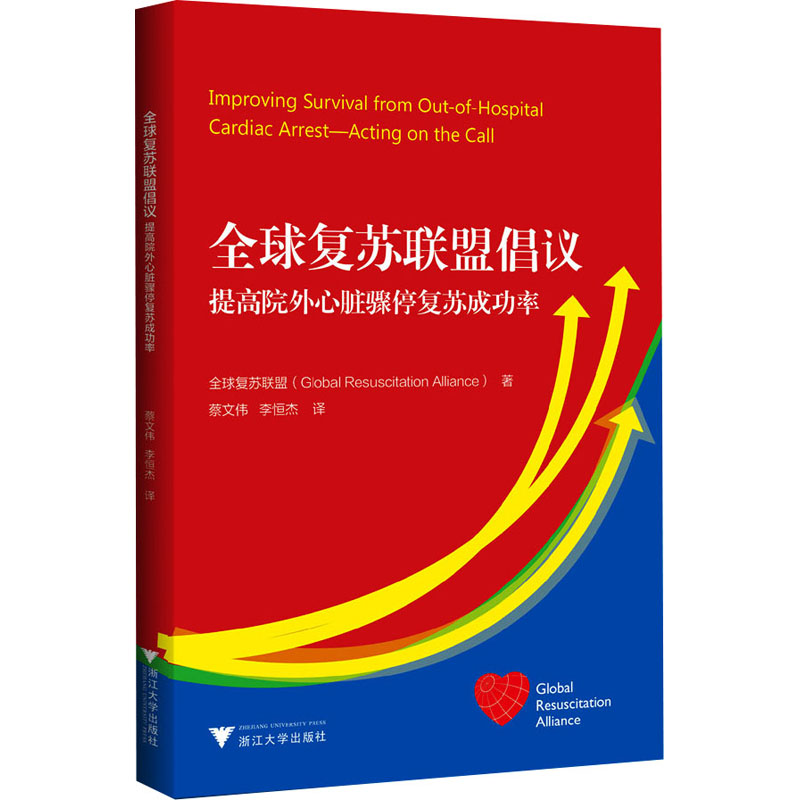 全球复苏联盟倡议:提高院外心脏骤停复苏成功率