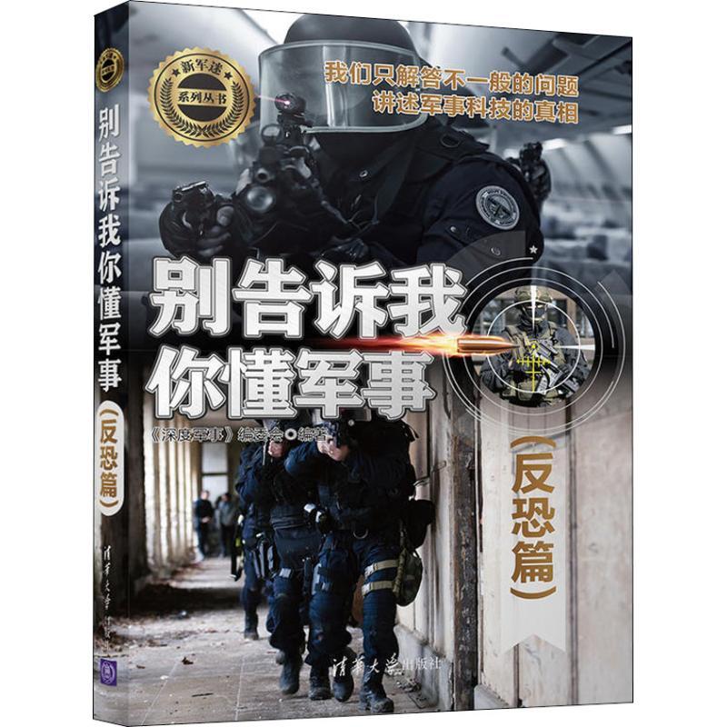 正版新书]别告诉我你懂军事 反恐篇《深度军事》编委会978730251高清大图