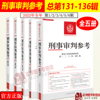 [正版]全2022年第1/2/3/4/5/6册 刑事审判参考合集5辑 总第131/132/133/134/135/