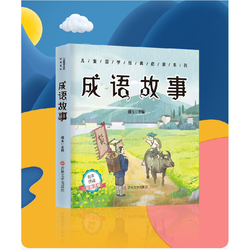 正版新书]成语故事(彩色注音版)璞玉主编 著9787547272688高清大图