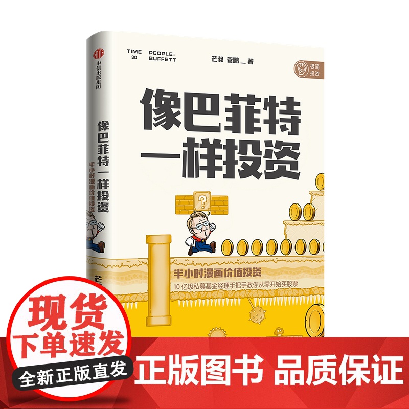 中信正版 像巴菲特一样投资 半小时漫画价值投资 芒叔 管鹏 著高清大图