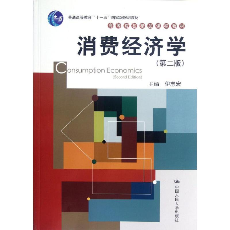 正版新书]消费经济学(第二版)/高等院校精品课程教材伊志宏97873高清大图