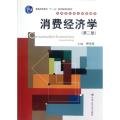 消费经济学(第二版)/高等院校精品课程教材