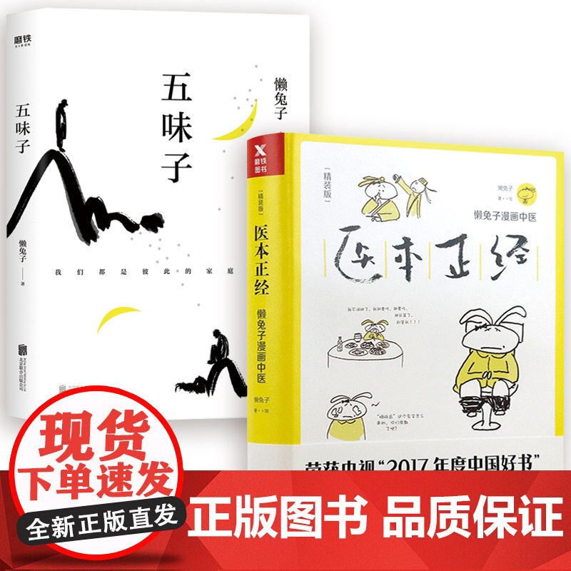 [全2册] 医本正经+五味子 懒兔子著中医基础知识漫画中医祖传的那点儿东西中成药使用指南用药宝典大全自学中医养生书高清大图