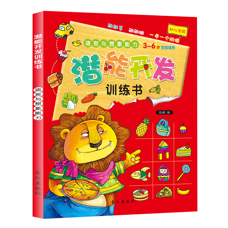 [正版]儿童潜能开发训练书 全4册 3-4-5-6-7岁幼儿学前早教益智启蒙书 全脑智力语言分析认知观察专注力培养逻辑高清大图