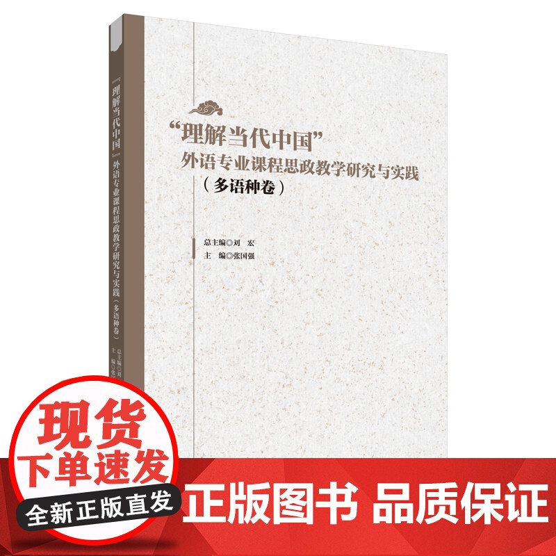 外研社 “理解当代中国”外语专业课程思政教学研究与实践(日语卷 多语种卷 俄语卷 任选)高清大图