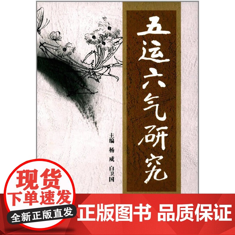 五运六气研究 中医 中国中医药出版社 正版书籍高清大图