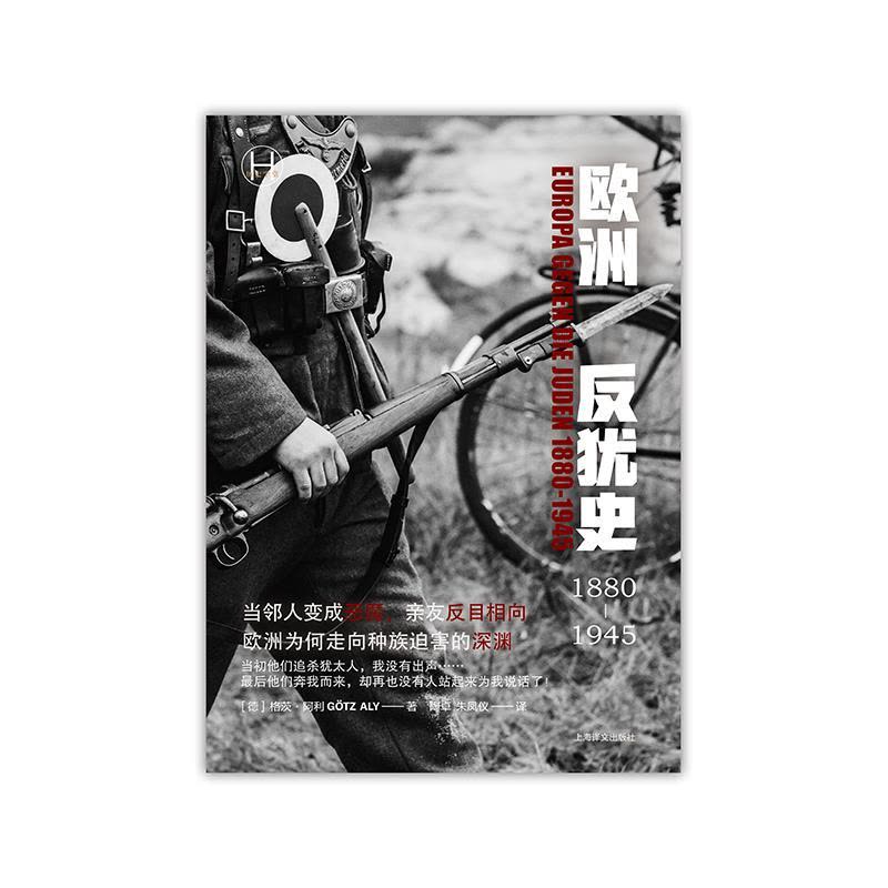 [正版]欧洲反犹史1880-1945 历史学堂德格茨阿利著作陶卓朱凤仪译本上海译文出版社现代史二战欧洲反犹图片