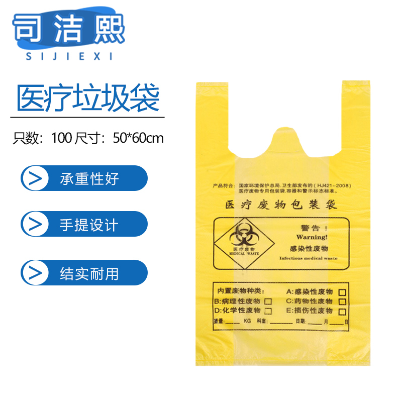 司洁熙 医疗垃圾袋100只背心医废垃圾袋50*60cm手提式100只高清大图