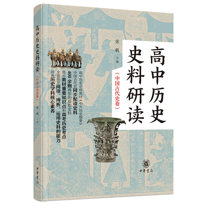 醉染图书高中历史史料研读(中国古代史卷·全2册)9787101157833高清大图