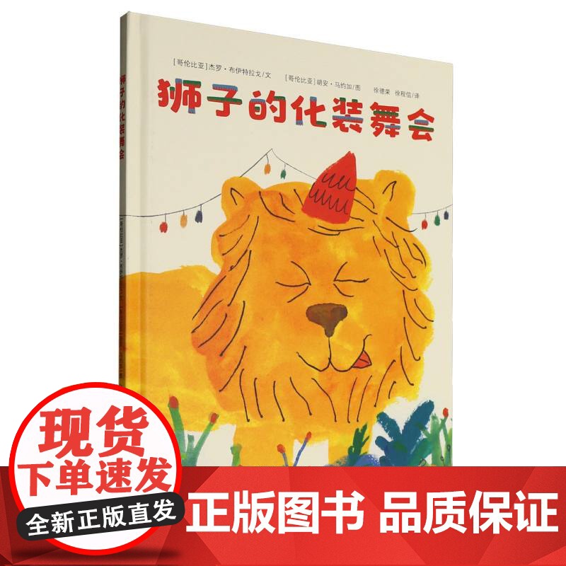 狮子的化装舞会高清大图