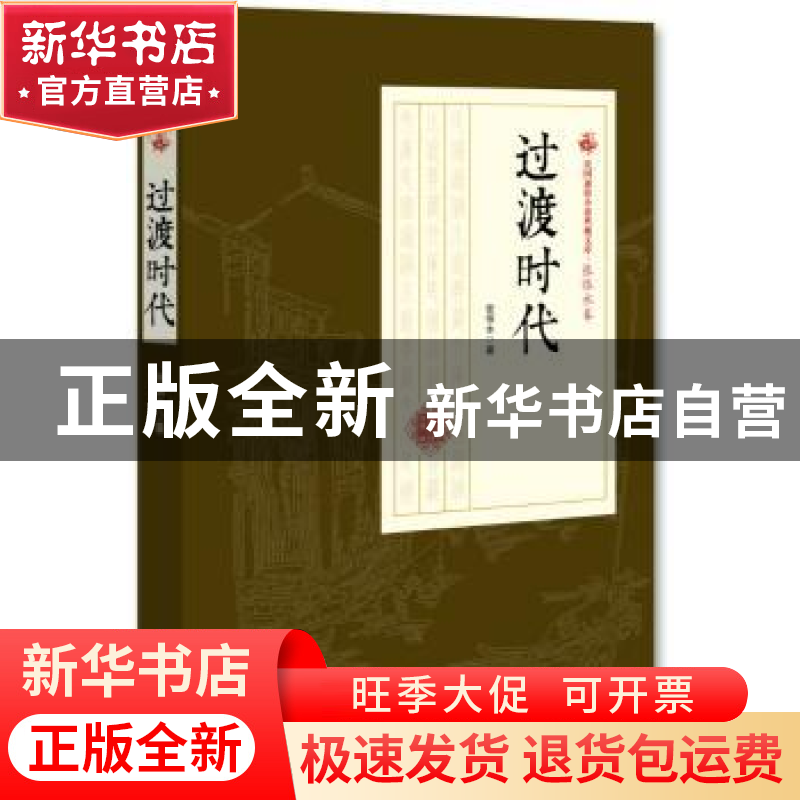 正版 过渡时代 张恨水 著 中国文史出版社 9787520500005 书籍高清大图