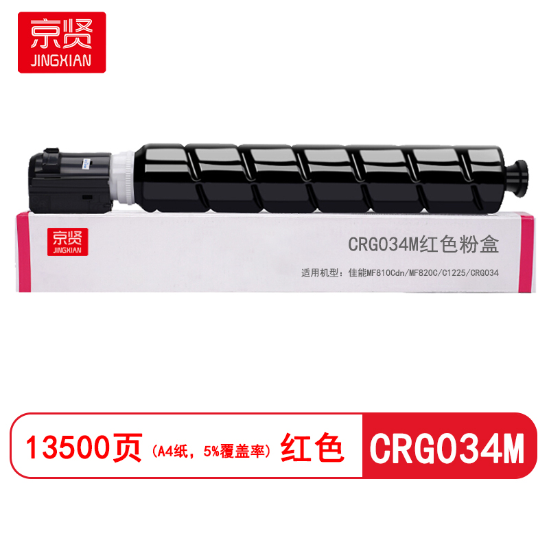京贤CRG034M红色粉盒 适用佳能MF810Cdn/MF820C/C1225/CRG034