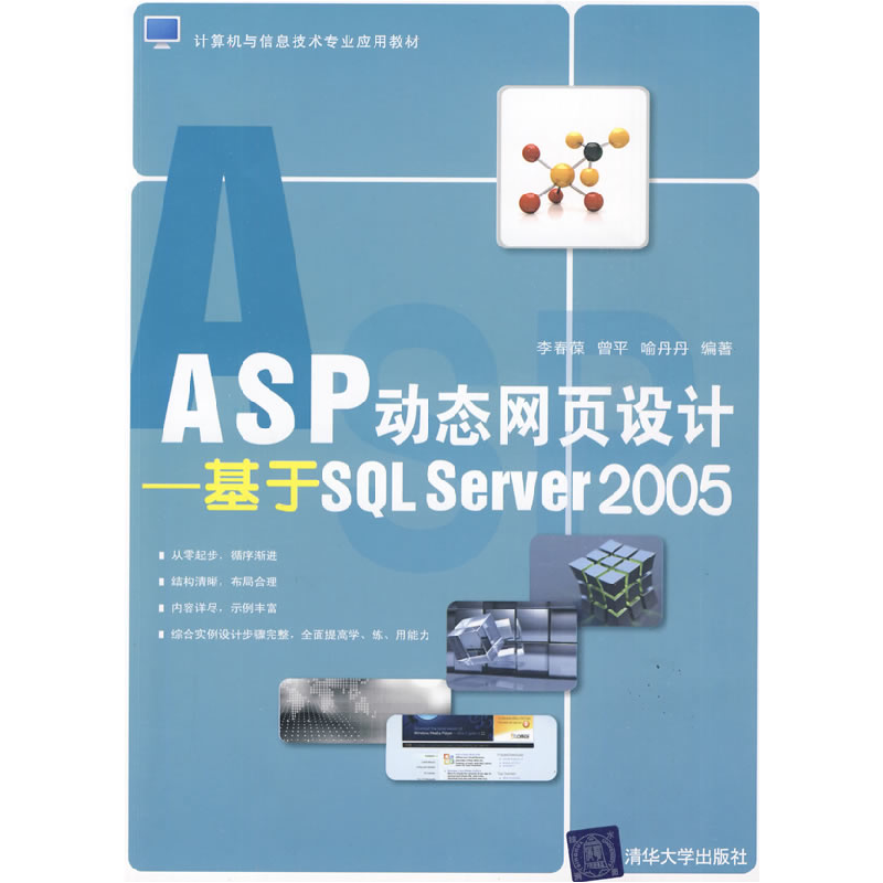 正版新书】ASP动态网页设计——基于SQLServer2005李春葆 曾平 喻