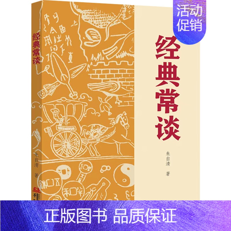 【正版】经典常谈 华文出版社 朱自清 著 中国文化/民俗
