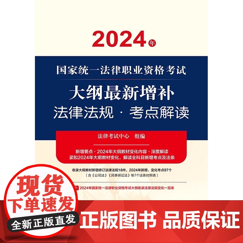 2024年国家统一法律职业资格考试大纲最新增补法律法规 考点解读 法律出版社 zk高清大图