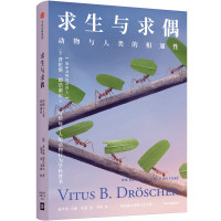 [正版]求生与求偶 动物与人类的相通性 费陀斯德浩谢尔著 能和动物说话的人 写给每个人的动物行为学科普书 出版社图书
