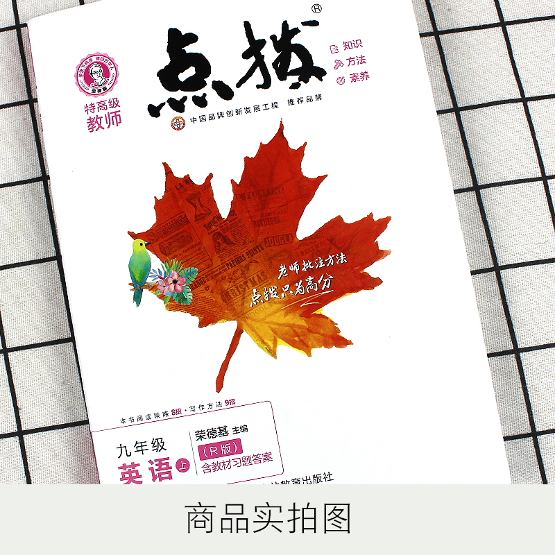 2021版点拨九年级上册英语人教版R版初三3英语教材同步点拨训练辅导资料荣德基特高级教师点拨9年级上册英语完全解读教辅书