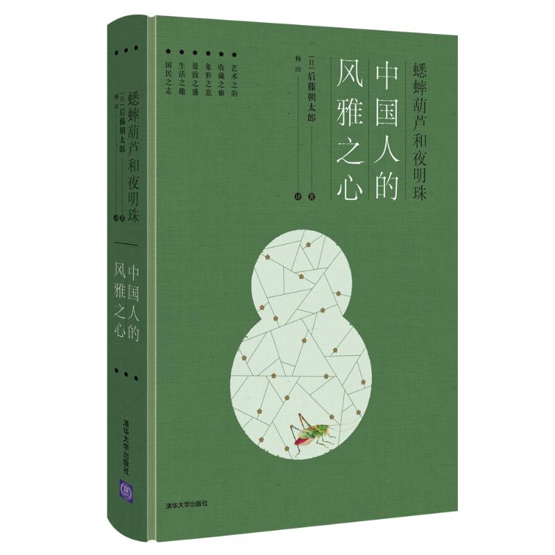 音像中国人的风雅之心(蟋蟀葫芦和夜明珠)(精)(日)后藤朝太郎