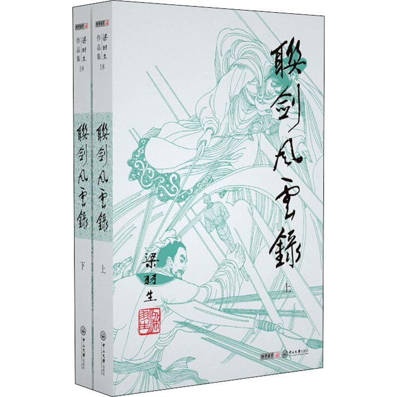 梁羽生作品集(朗声名家插画版):联剑风云录(18-19)(全二册)