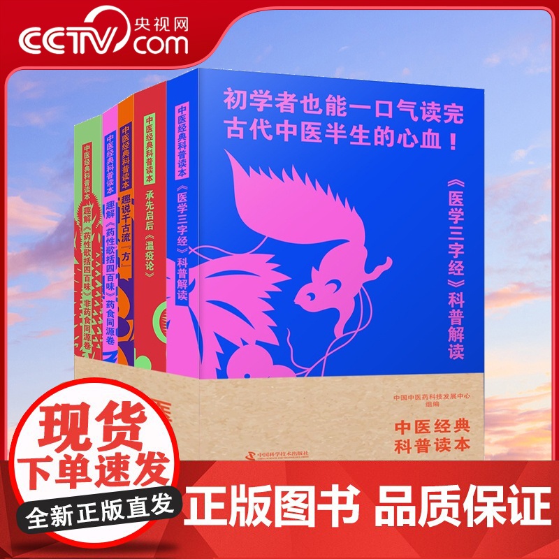 中医经典科普读本 医学三字经科普解读+承先启后温疫论 +趣说千古流方 +趣解药性歌括四百味 药食同源卷与非药食同源卷套装