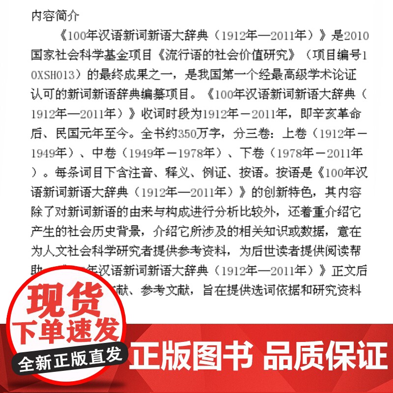 100年汉语新词新语大辞典(1912年—2011年)(全三册)精装 宋子然主编 汉语辞典工具书 正版图书籍 上海辞书出版高清大图