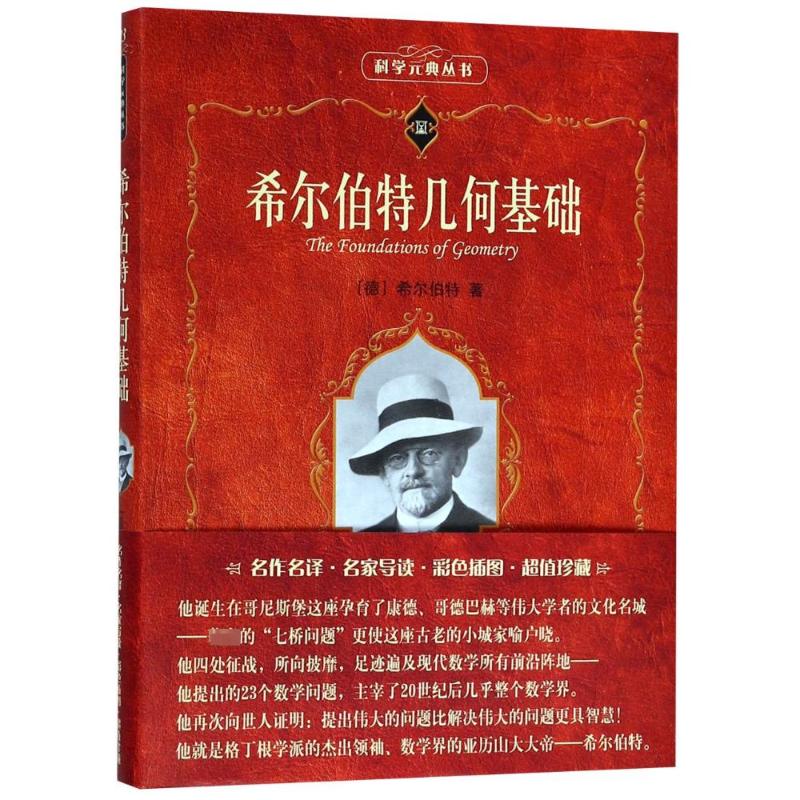 希尔伯特几何基础高清大图