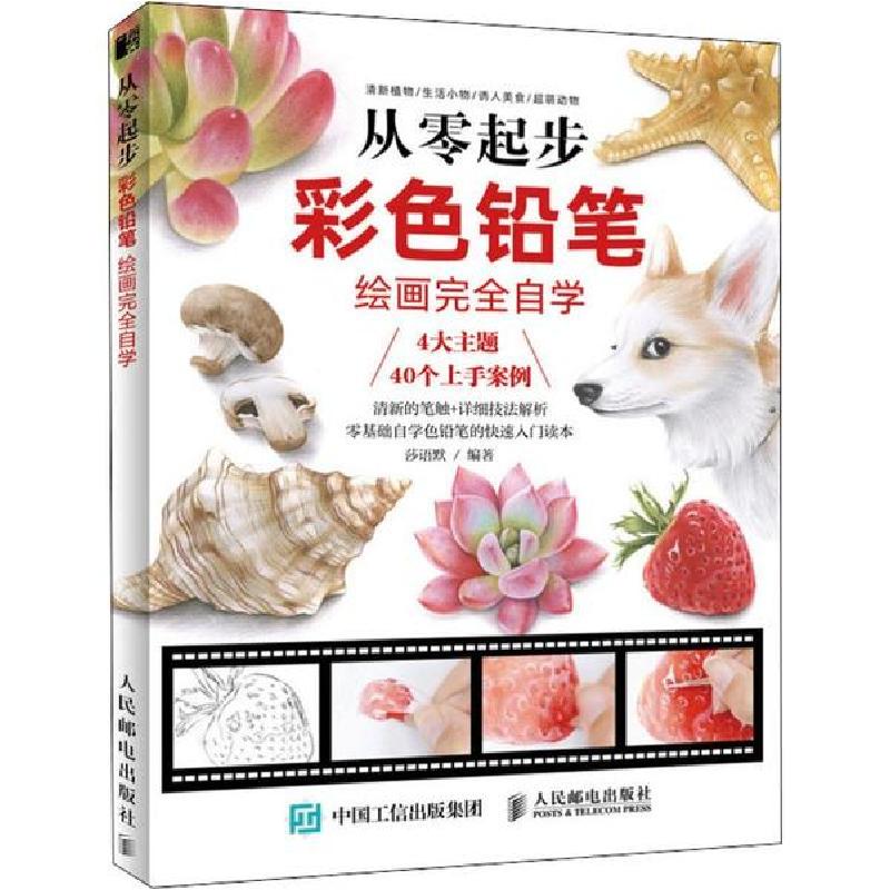 正版新书]从零起步 彩色铅笔绘画完全自学(绘客出品)莎语默 著高清大图