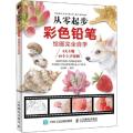 从零起步 彩色铅笔绘画完全自学（绘客出品）