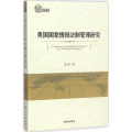美 国 情报法制管理研究