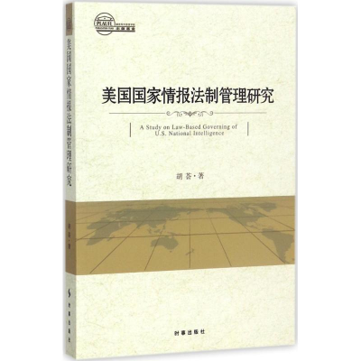 醉染图书美国情报法制管理研究9787519501266