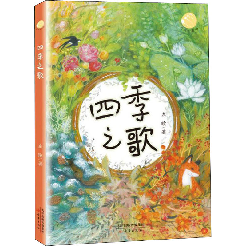 醉染图书四季之歌9787530769355高清大图