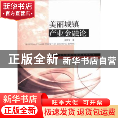 正版 美丽城镇产业金融论 肖艳旻著 经济管理出版社 978750962609