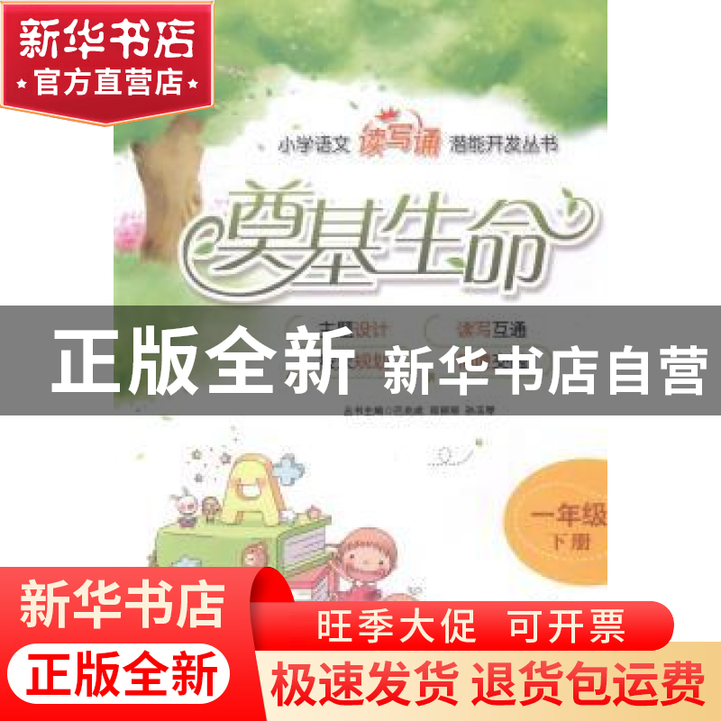 正版 奠基生命:下册:一年级 巴兆成 石油大学出版社 978756364248