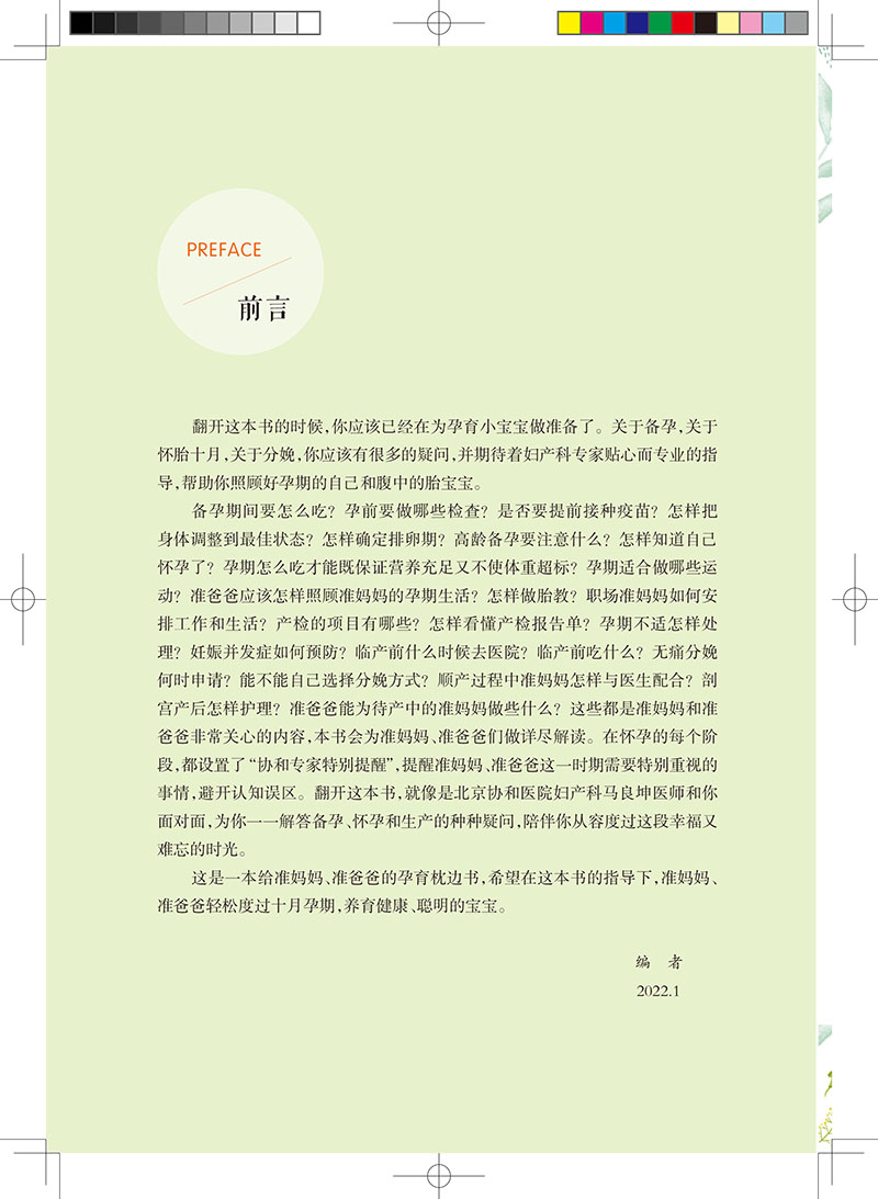 [正版] 协和医生说怀孕 马良坤 主编 准妈妈备孕怀孕分娩全书 准爸爸孕期爱妻指南 妊娠期妇幼保健 人民卫生出版社高清大图