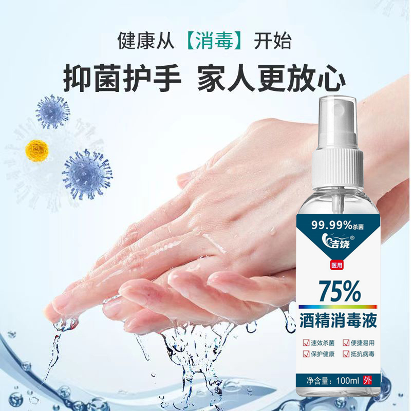 洁饶75%酒精消毒液喷雾100ml*2瓶/5瓶 99.99%杀菌