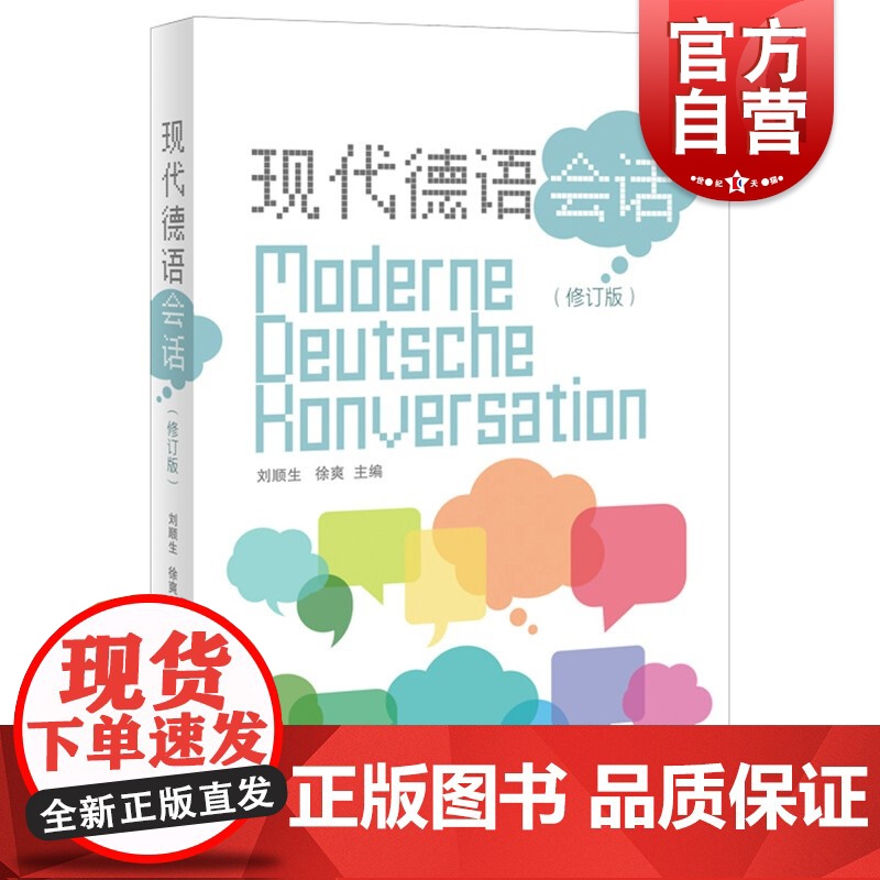 现代德语会话修订版 德汉会话实用手册刘顺生徐爽主编上海译文出版社外语语言文字工具书正版图书籍高清大图